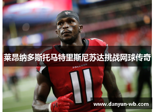 莱昂纳多斯托马特里斯尼苏达挑战网球传奇