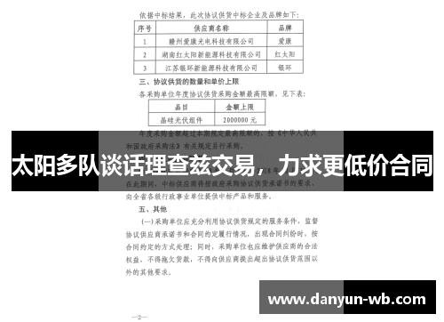 太阳多队谈话理查兹交易，力求更低价合同