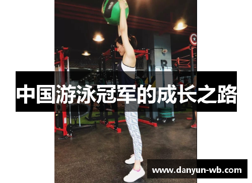 中国游泳冠军的成长之路