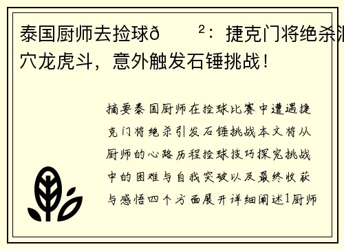 泰国厨师去捡球🍲：捷克门将绝杀洞穴龙虎斗，意外触发石锤挑战！