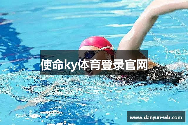 使命ky体育登录官网