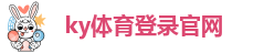 ky体育登录官网